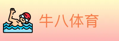 牛八体育 logo